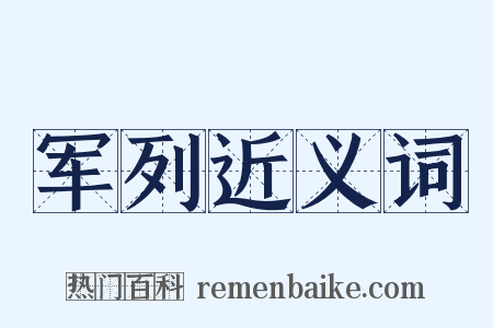 军列近义词是什么意思的图片
